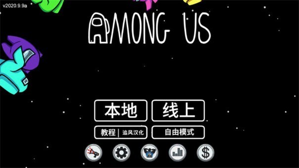 among us最新版2022
