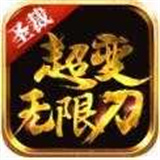 圣裁超变无限刀