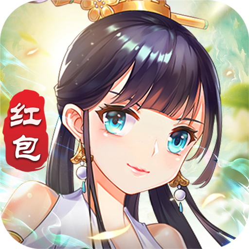 九寸仙界红包版