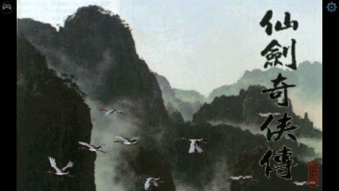 仙剑奇侠传手机单机版