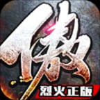 傲视烈火三职业