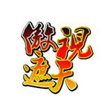 傲视遮天变态版