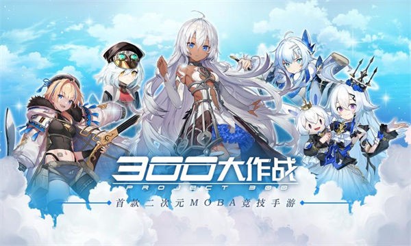 300大作战测试服