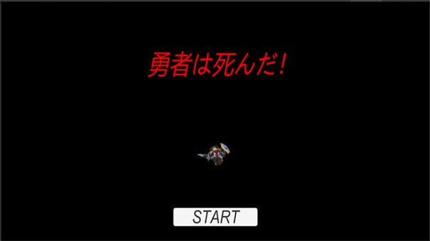勇者死了