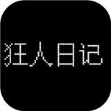 狂人日记