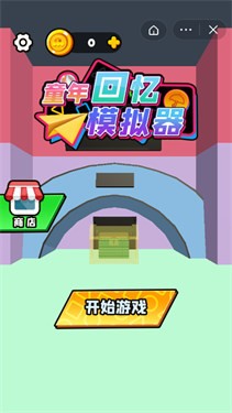 童年回忆模拟器