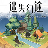 迷失幻途