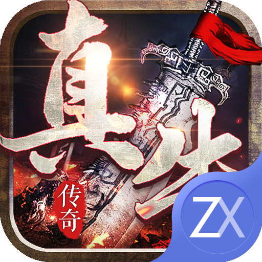 真牛传奇高爆版