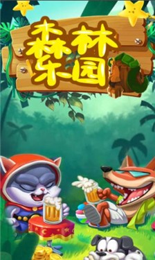 森林乐园