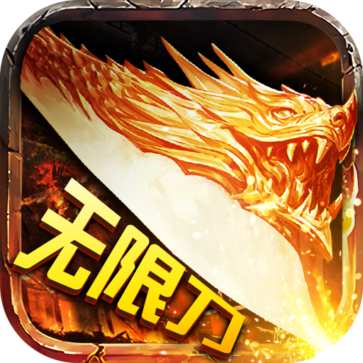 千倍攻速传奇攻速版