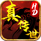 真传世HD高爆版