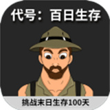 代号百日生存