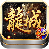 龙城打金3D版