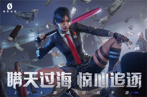 零号任务九游版
