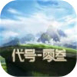 代号零叁测试服