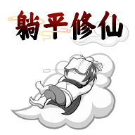 躺平修仙传旧版