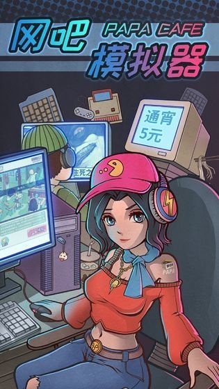 网吧模拟器通宵5元