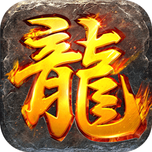 龙焰战争微信小程序