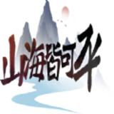 山海皆可平