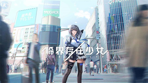 临界存在少女国际服