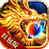 岁月火龙红包版