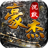 豪杰沉默1.80版