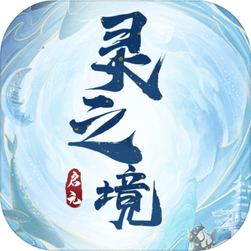 启元灵之境
