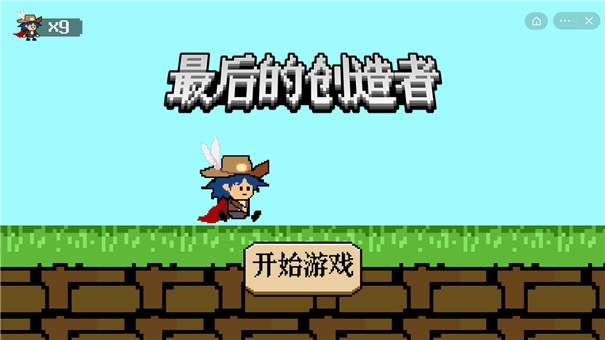 最后的创造者