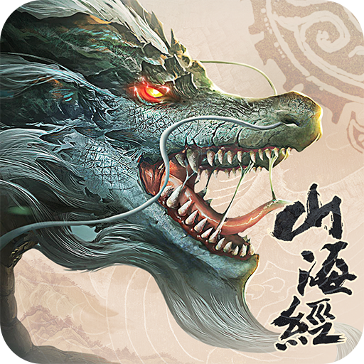 山海经异兽录老版本