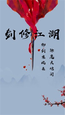 剑修江湖修真界