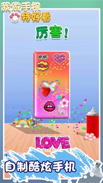 我做手机特好看