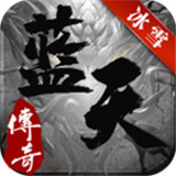 蓝天传奇冰雪世界