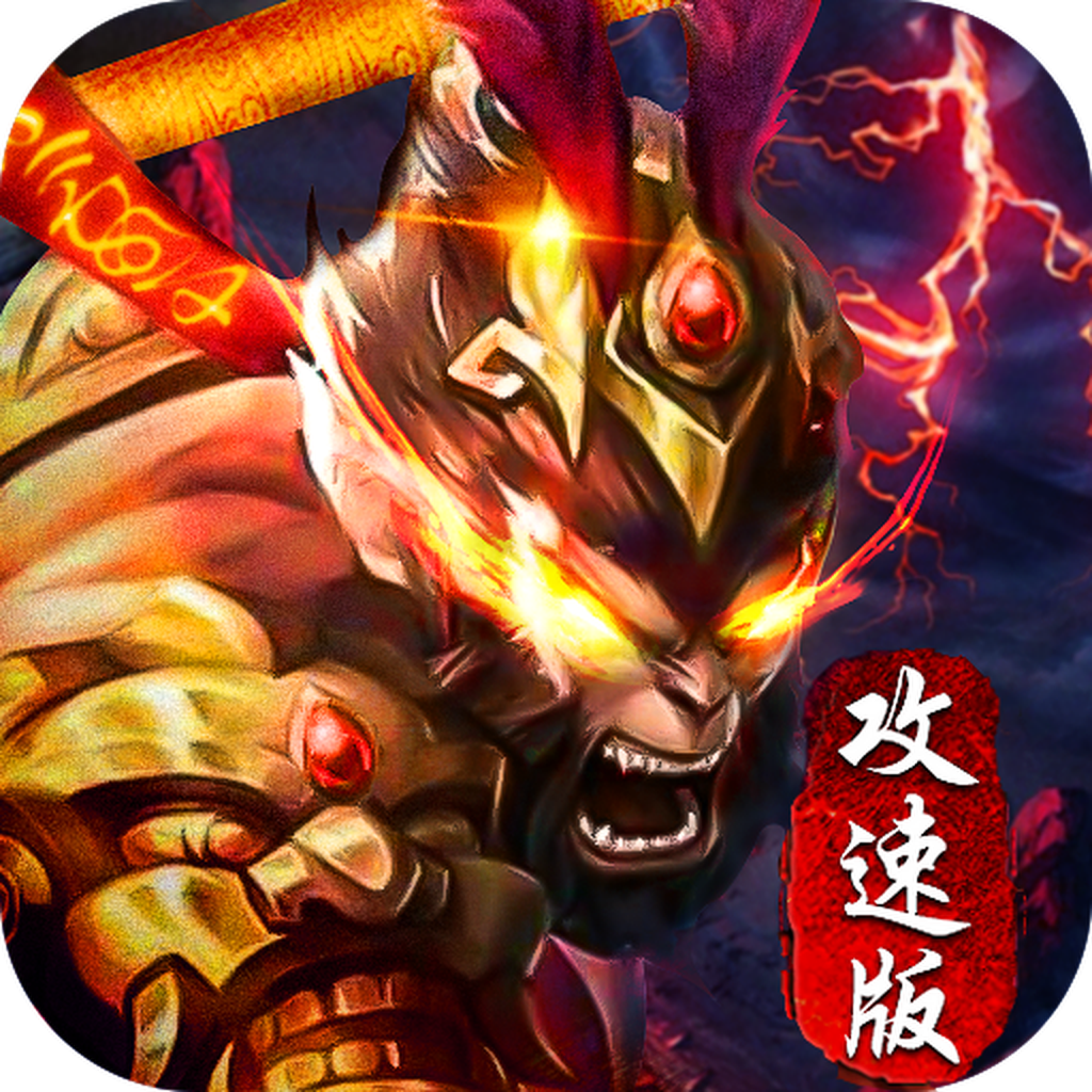 西游高爆版传奇攻速版