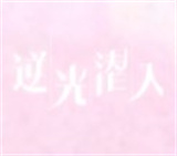 彼岸与现实的隐秘交织