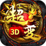 传奇变态版3D
