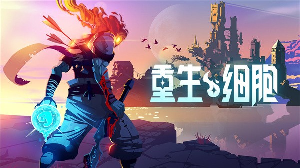 重生细胞手游