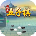 指尖五子棋游戏