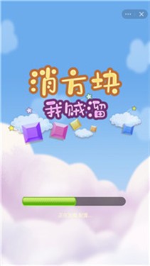 消方块我贼溜
