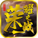 极限挑战3荣耀之战