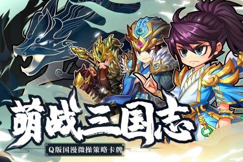 萌战三国志初始神将