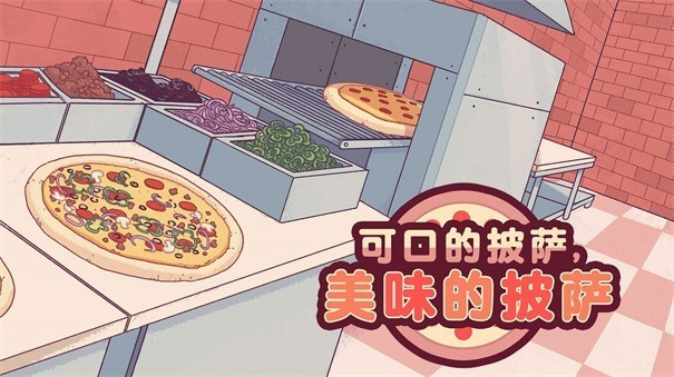 可口的披萨4.7.0