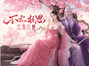 枕上书三生三世2百恋成仙