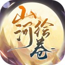 山河绘卷