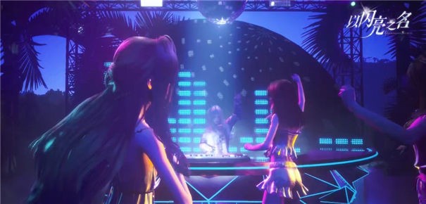 以闪亮之名体验服