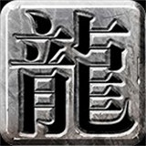 激情火龙苍穹传奇