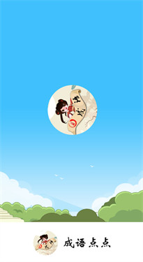 成语点点红包版