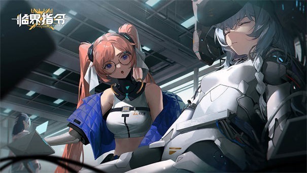 临界指令公测版