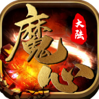 魔心大陆传奇合击版
