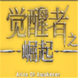 觉醒者之崛起