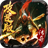 传奇至尊攻速版